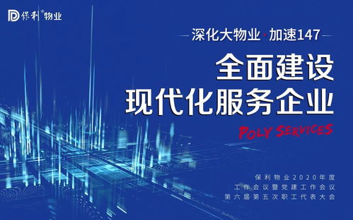 深化大物业战略，全面建设现代化服务企业——保利物业2020年度工作会议聚焦工程业务承接与战略升级