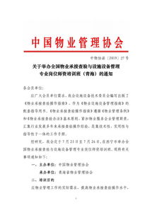 关于举办全国物业承接查验与设施设备管理专业岗位师资培训班（青海）的通知——承接总公司工程建设业务