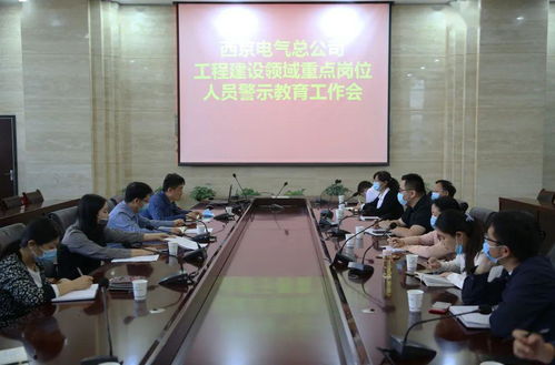 筑牢廉洁防线，护航工程建设——总公司纪委召开重点岗位人员警示教育工作会